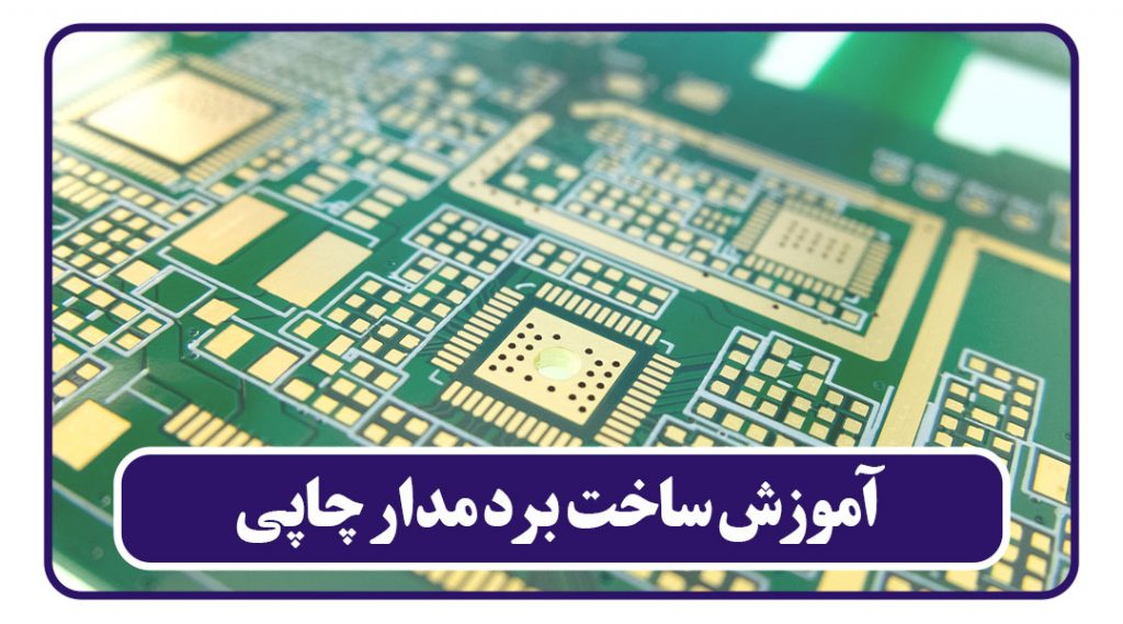 ساخت-برد-مدار-چاپی