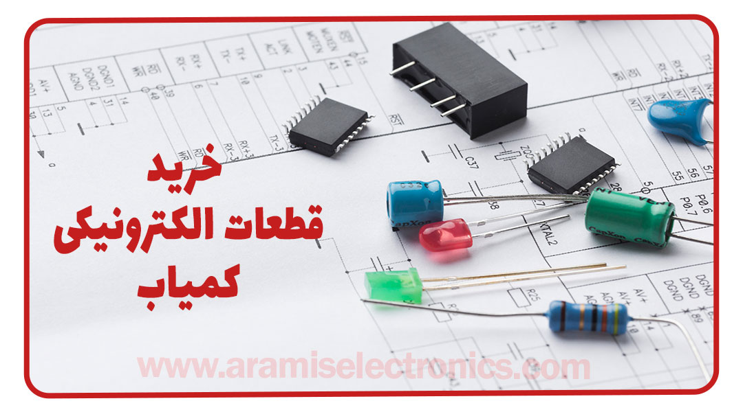 خرید قطعات الکترونیکی کمیاب