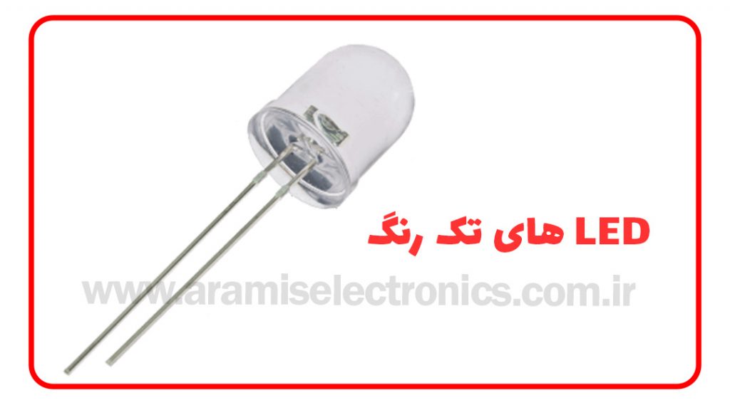 LED های تک رنگ