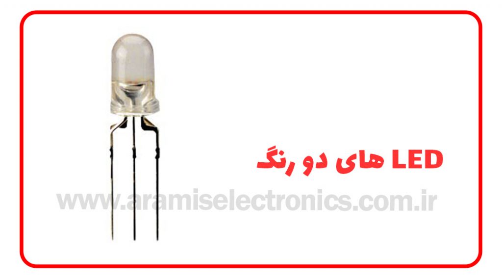 LED های دو رنگ
