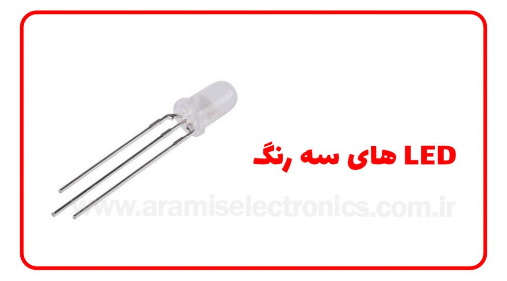 LED های سه رنگ