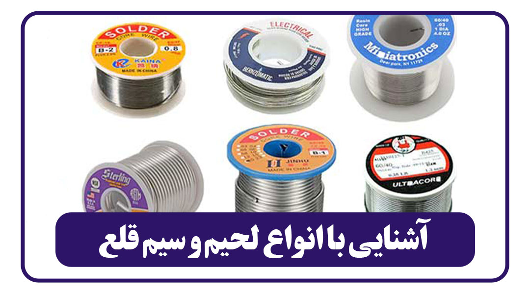 آشنایی با انواع سیم لحیم و سیم قلع+کاربرد 1 آشنایی با انواع لحیم و سیم قلع