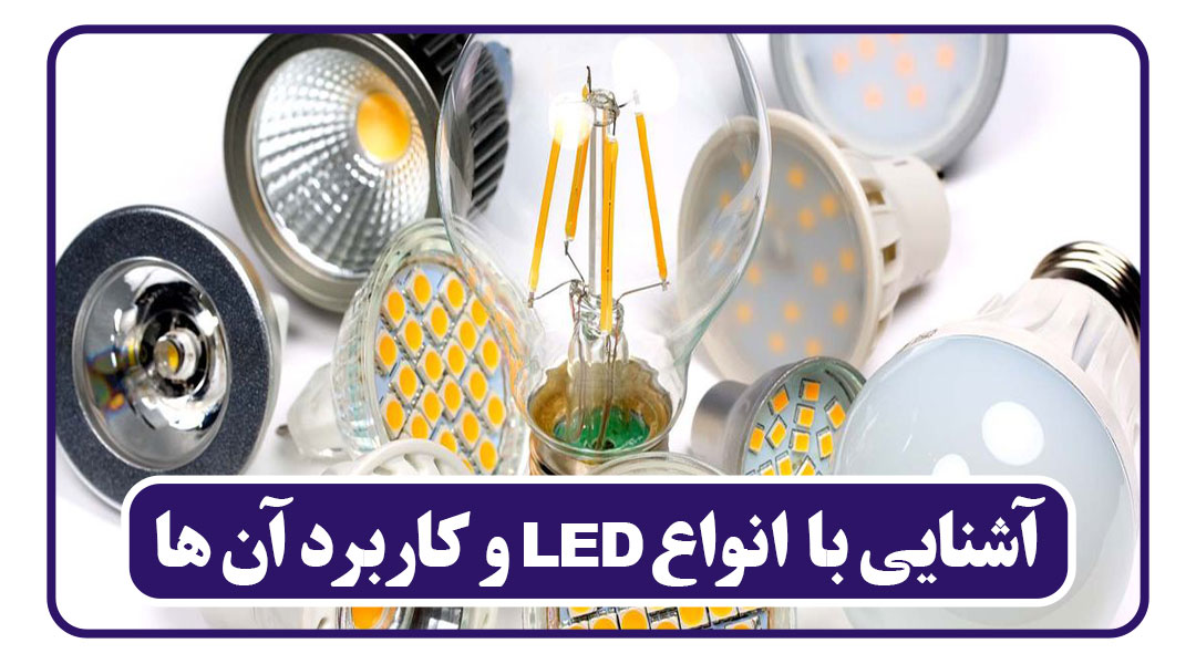 انواع LED