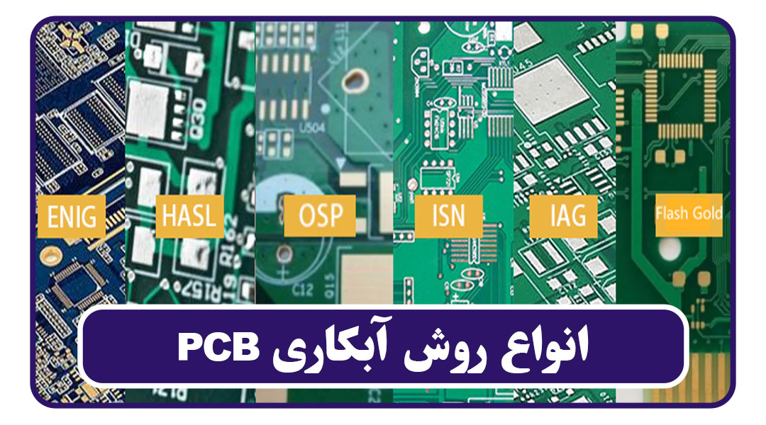 انواع-روش-آبکاری-PCB