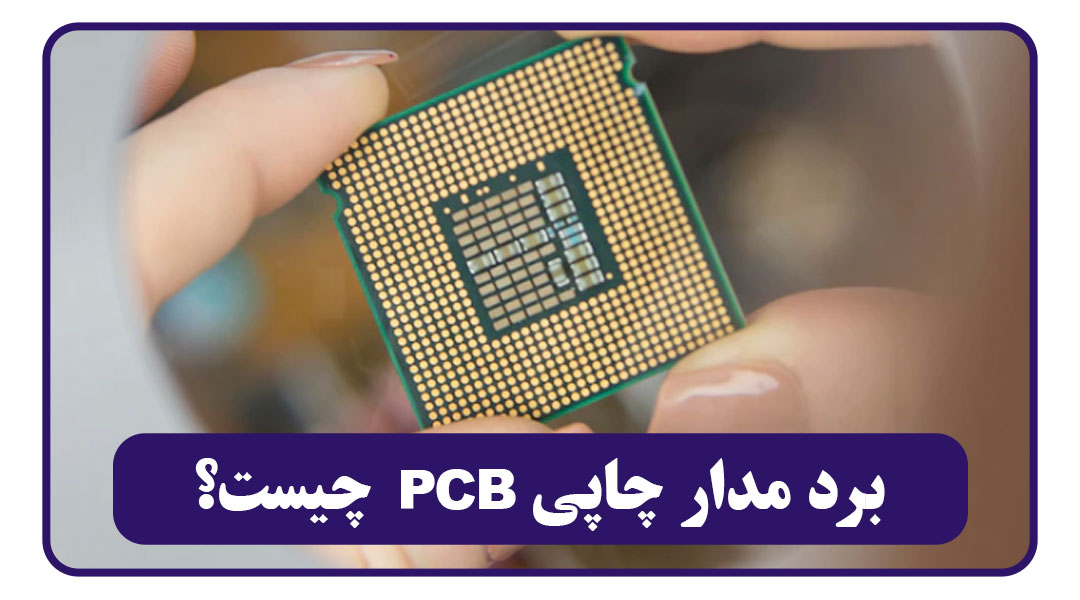 برد مدار چاپی PCB چیست؟ 1 بردمدارچاپی چیست؟