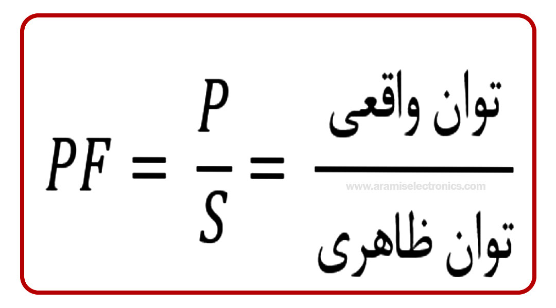 نحوه محاسبه ضریب توان لامپ