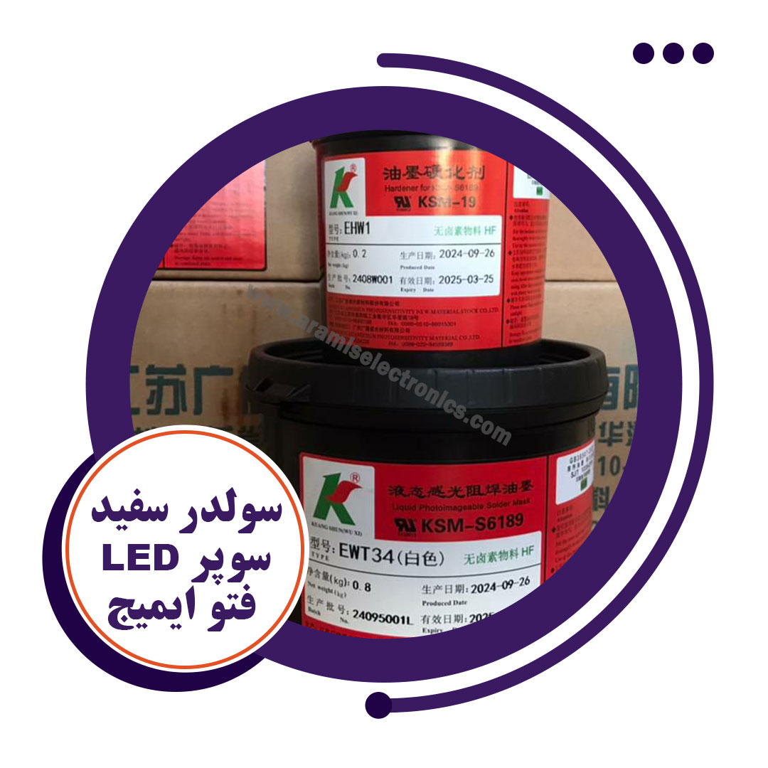 سولدر-ماسک-سفید-سوپر-LED---فتو-ایمیج سولدر ماسک سفید سوپر LED - فتو ایمیج