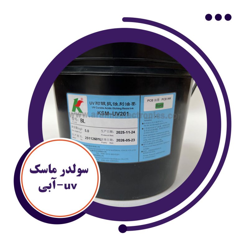 سولدر ماسک uv آبی 1