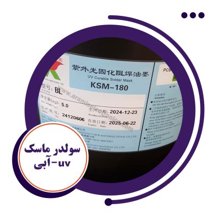 سولدر ماسک uv-آبی