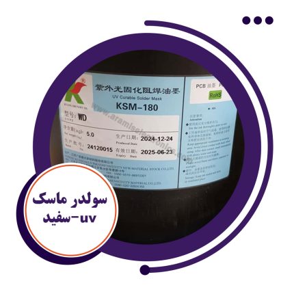 سولدر ماسک uv-سفید