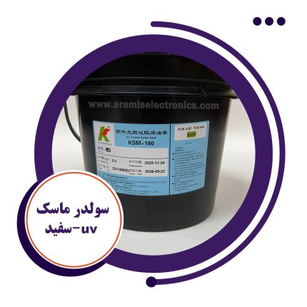 سولدر ماسک یووی-سفید