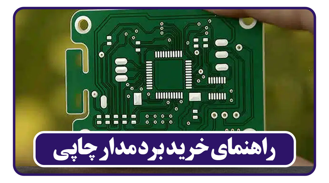 راهنمای خرید برد مدار چاپی
