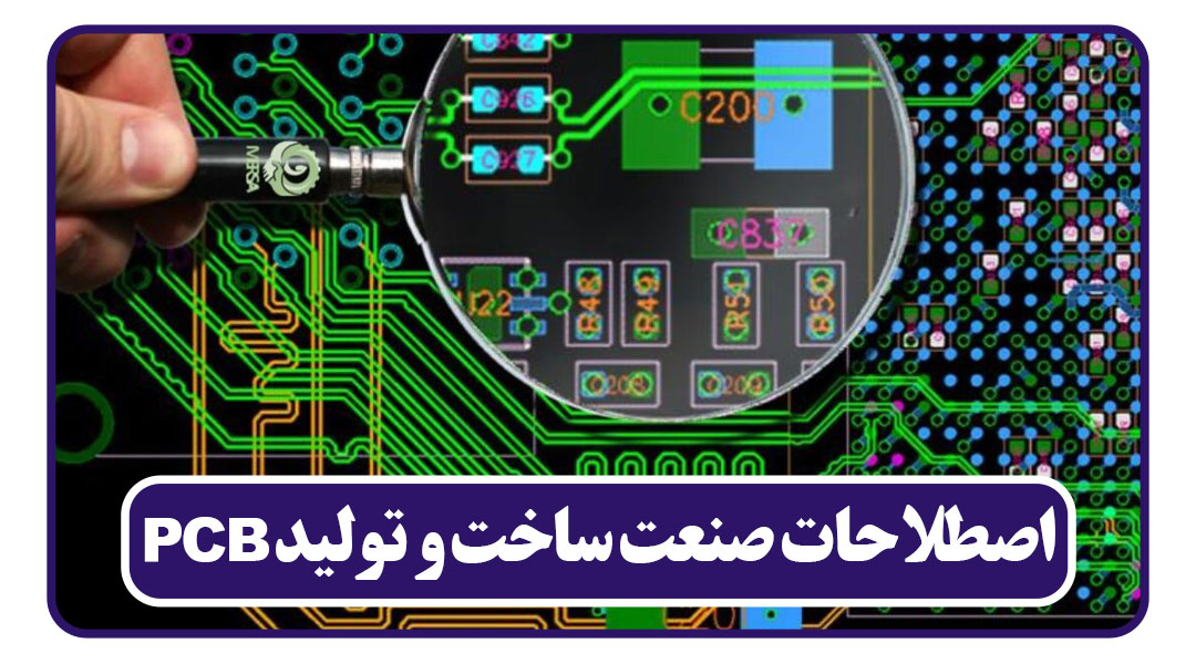 اصطلاحات صنعت ساخت و تولید PCB