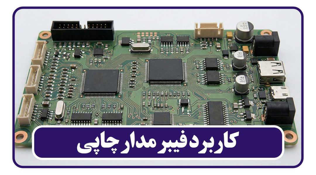 کاربرد فیبر مدار چاپی